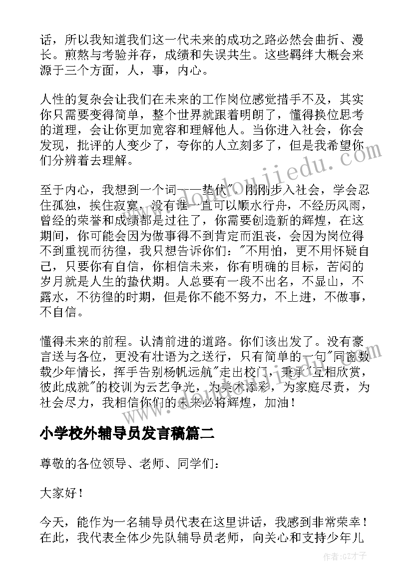 2023年小学校外辅导员发言稿 辅导员代表发言稿(大全10篇)