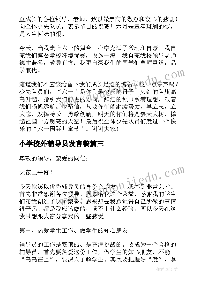 2023年小学校外辅导员发言稿 辅导员代表发言稿(大全10篇)