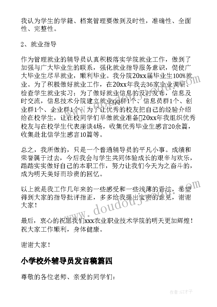 2023年小学校外辅导员发言稿 辅导员代表发言稿(大全10篇)