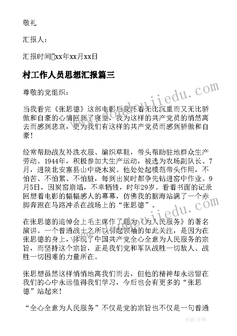 村工作人员思想汇报(汇总7篇)