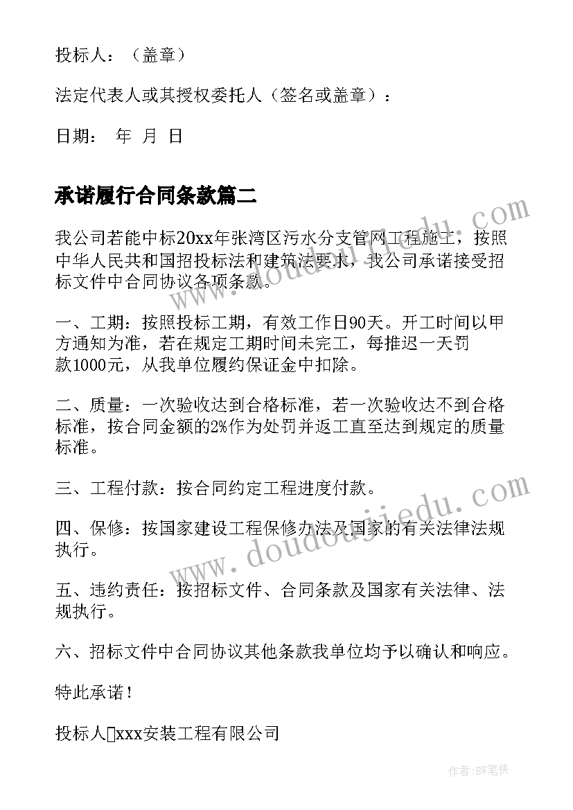 最新承诺履行合同条款(汇总5篇)