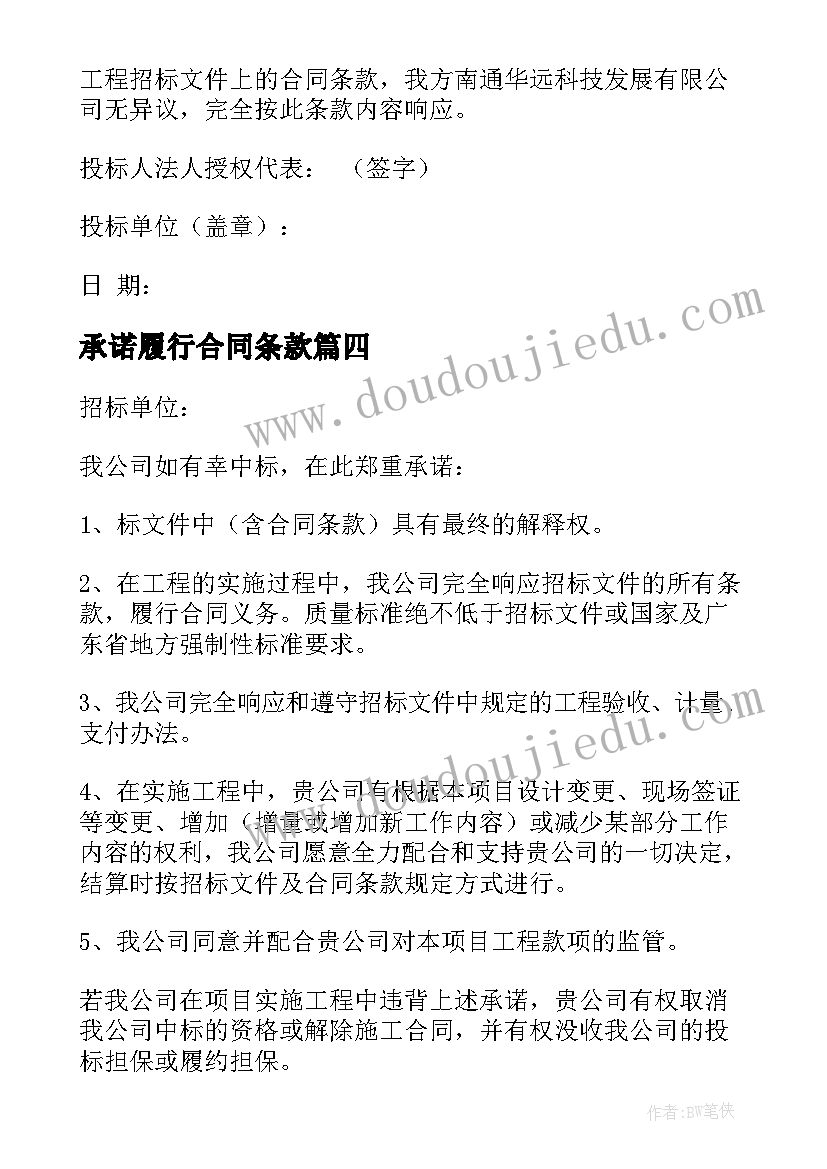 最新承诺履行合同条款(汇总5篇)