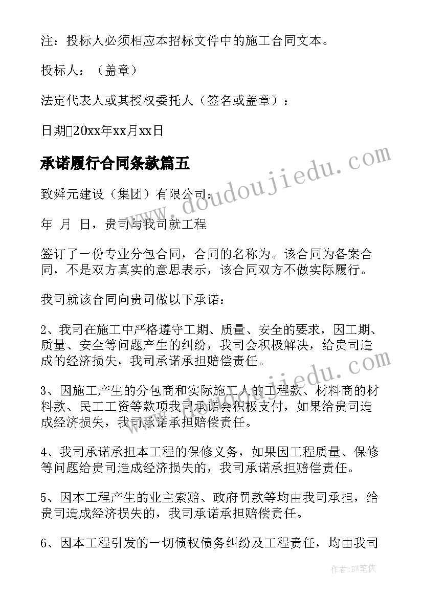 最新承诺履行合同条款(汇总5篇)