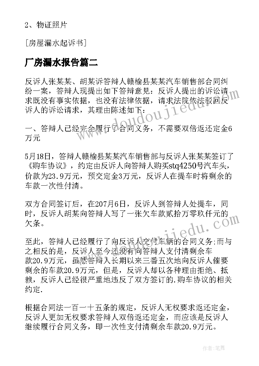 厂房漏水报告 房屋漏水申请报告(优秀5篇)