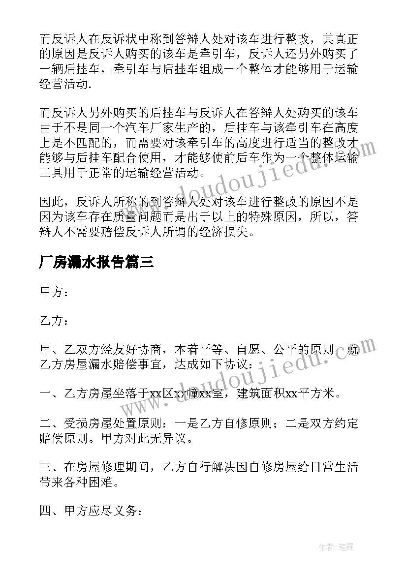 厂房漏水报告 房屋漏水申请报告(优秀5篇)