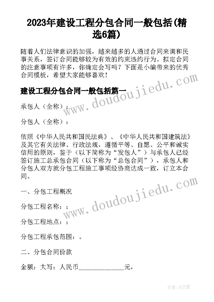 2023年建设工程分包合同一般包括(精选6篇)