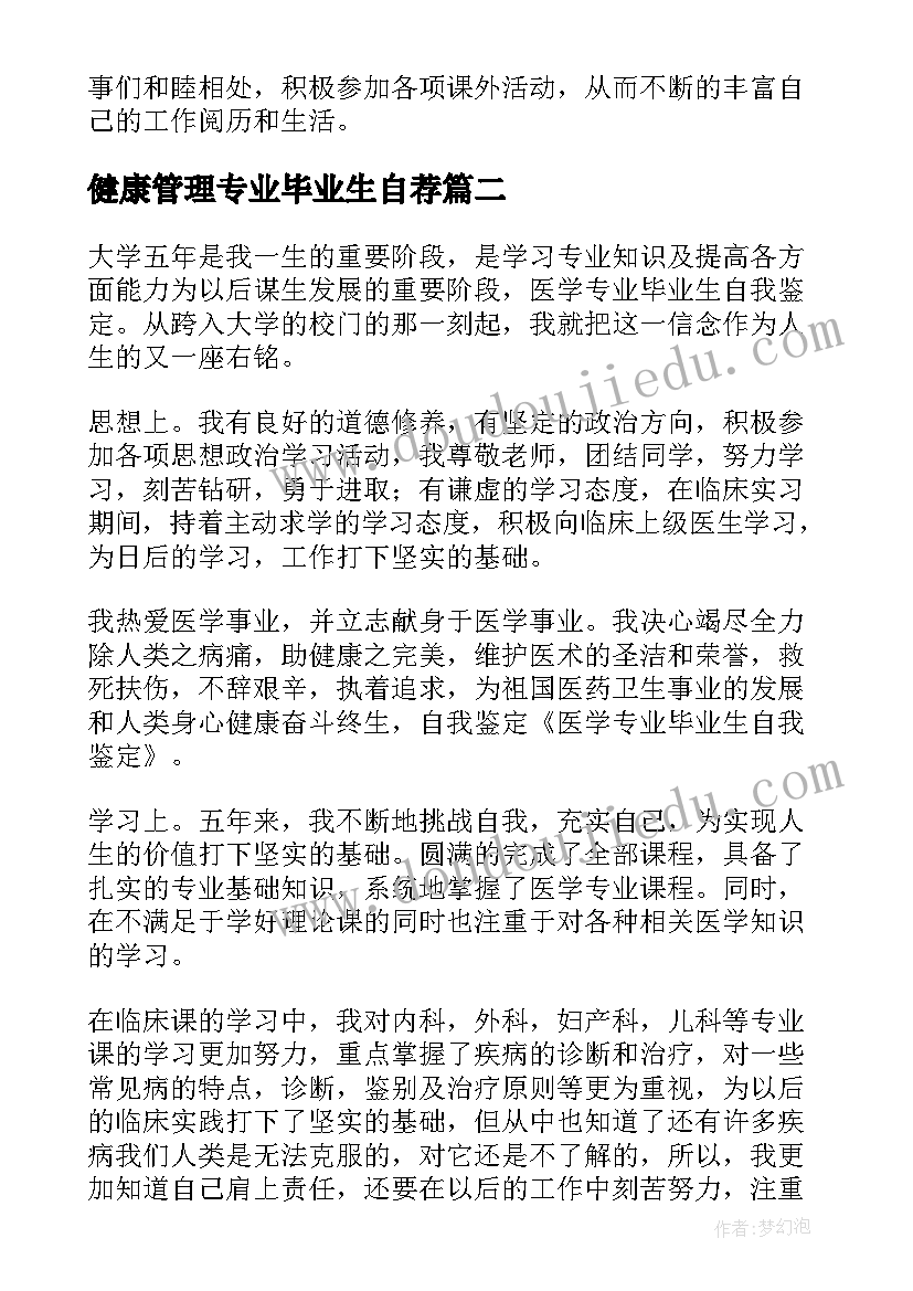 2023年健康管理专业毕业生自荐 护理专业自我鉴定(模板8篇)