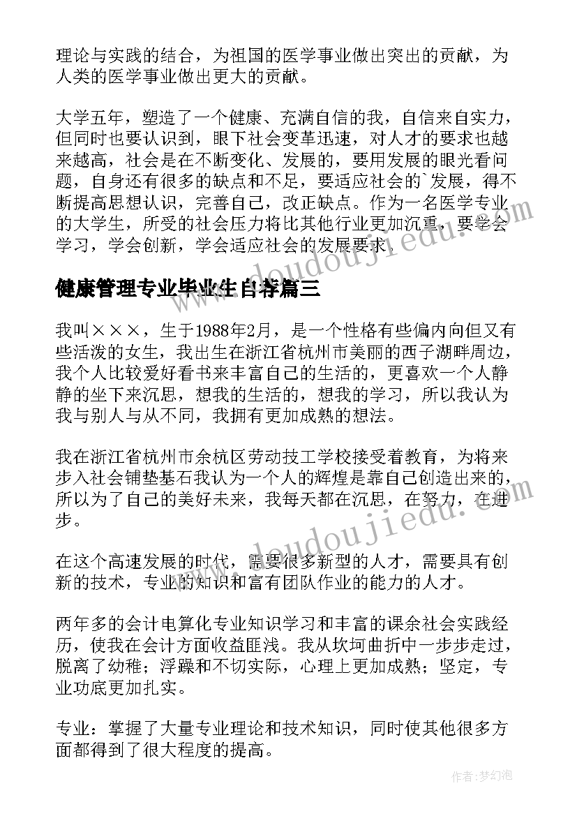 2023年健康管理专业毕业生自荐 护理专业自我鉴定(模板8篇)