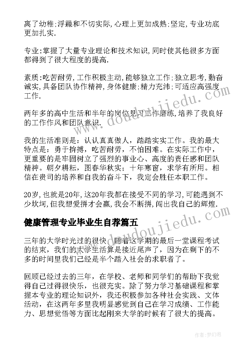 2023年健康管理专业毕业生自荐 护理专业自我鉴定(模板8篇)