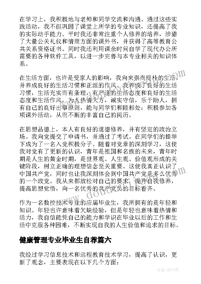 2023年健康管理专业毕业生自荐 护理专业自我鉴定(模板8篇)