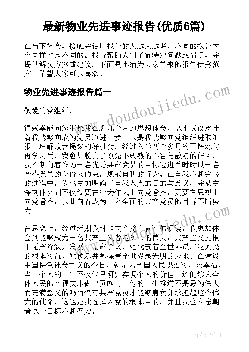 最新物业先进事迹报告(优质6篇)