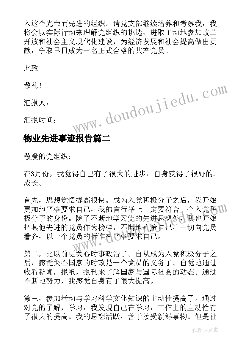 最新物业先进事迹报告(优质6篇)