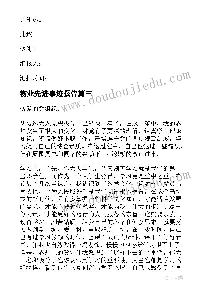 最新物业先进事迹报告(优质6篇)