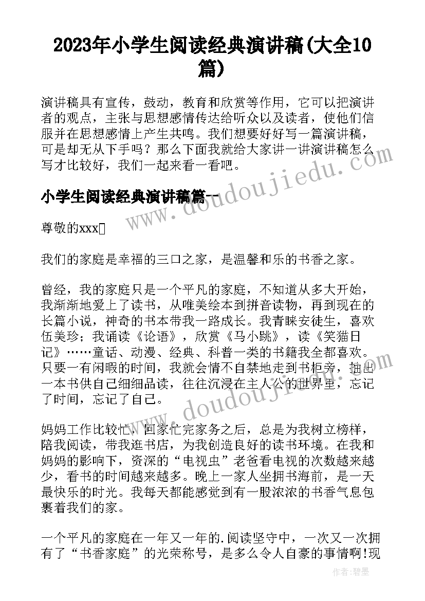 2023年小学生阅读经典演讲稿(大全10篇)