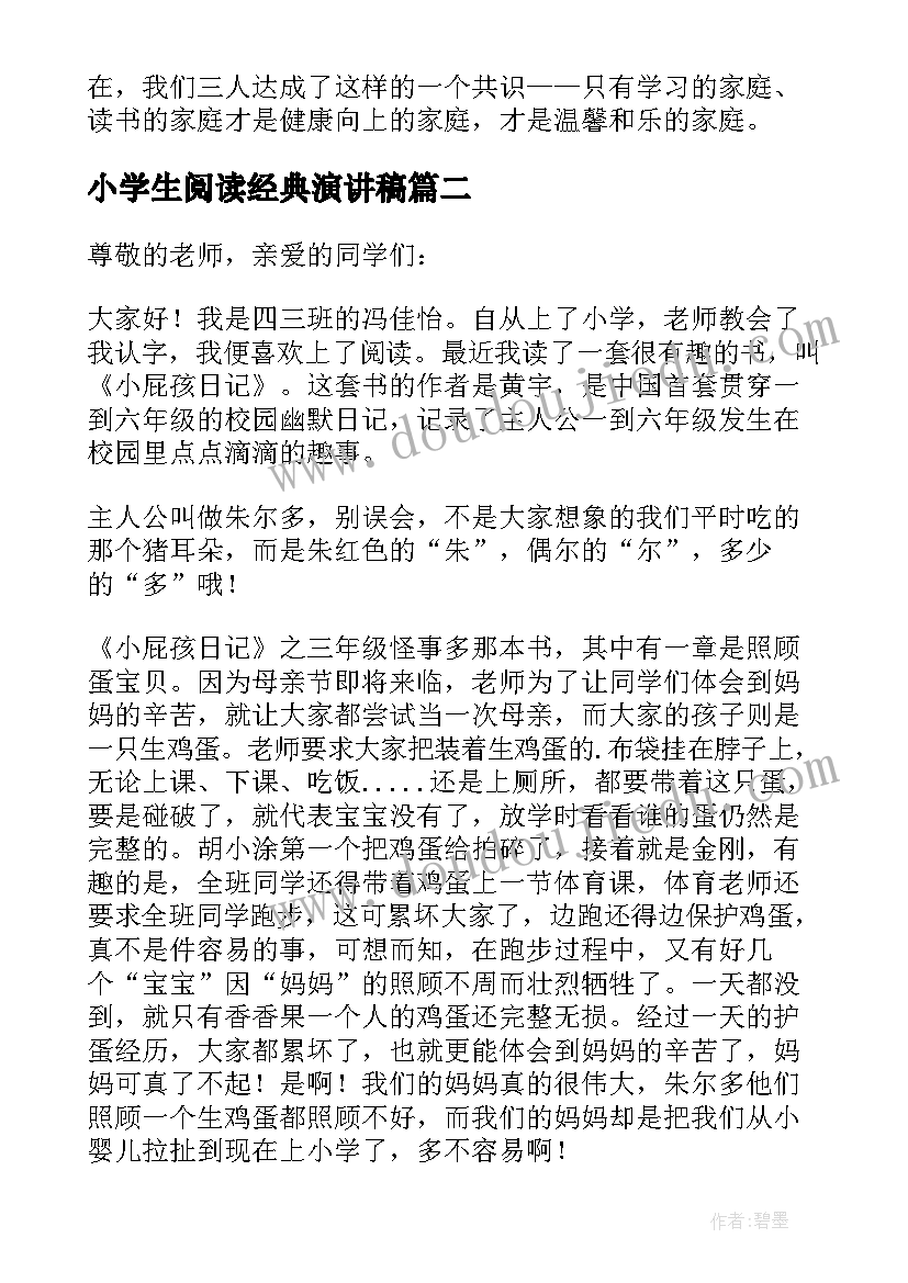 2023年小学生阅读经典演讲稿(大全10篇)