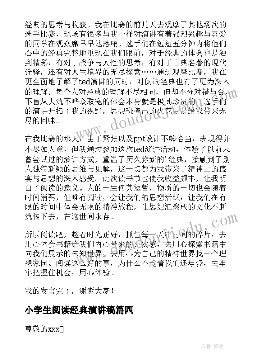 2023年小学生阅读经典演讲稿(大全10篇)