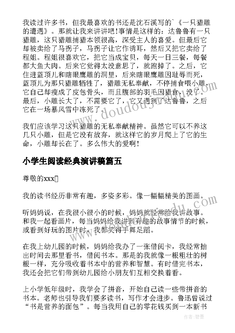 2023年小学生阅读经典演讲稿(大全10篇)