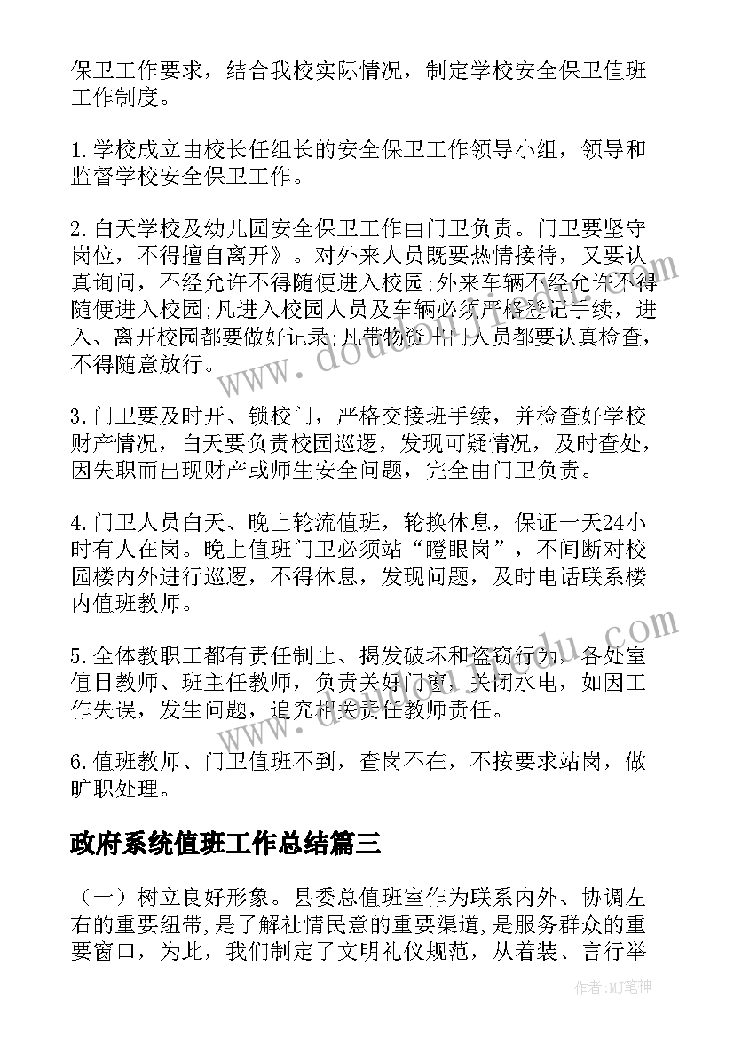 最新政府系统值班工作总结 值班工作总结(实用9篇)