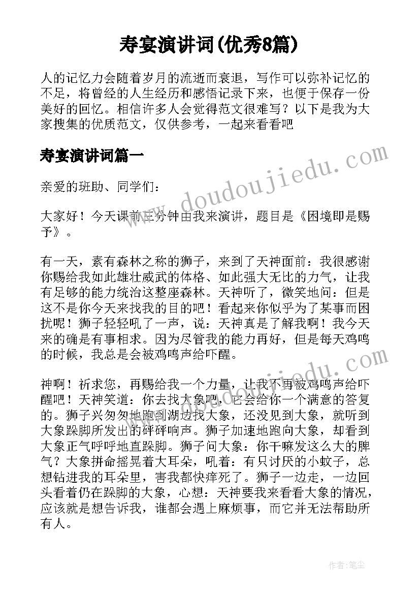 寿宴演讲词(优秀8篇)