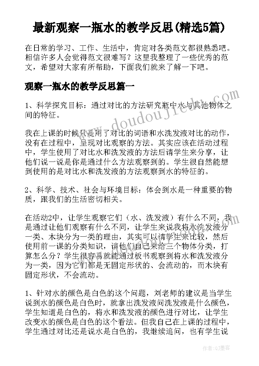 最新观察一瓶水的教学反思(精选5篇)