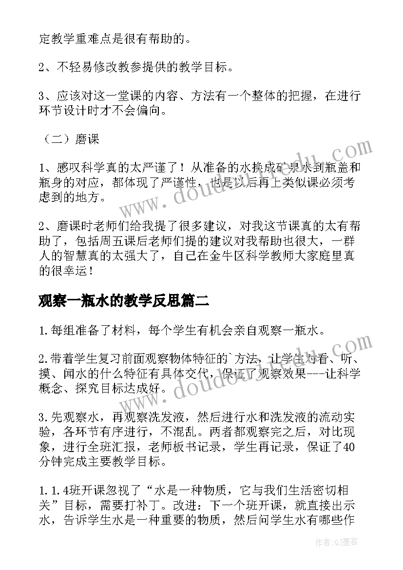 最新观察一瓶水的教学反思(精选5篇)