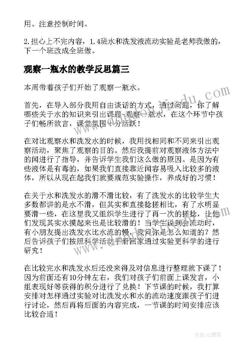 最新观察一瓶水的教学反思(精选5篇)