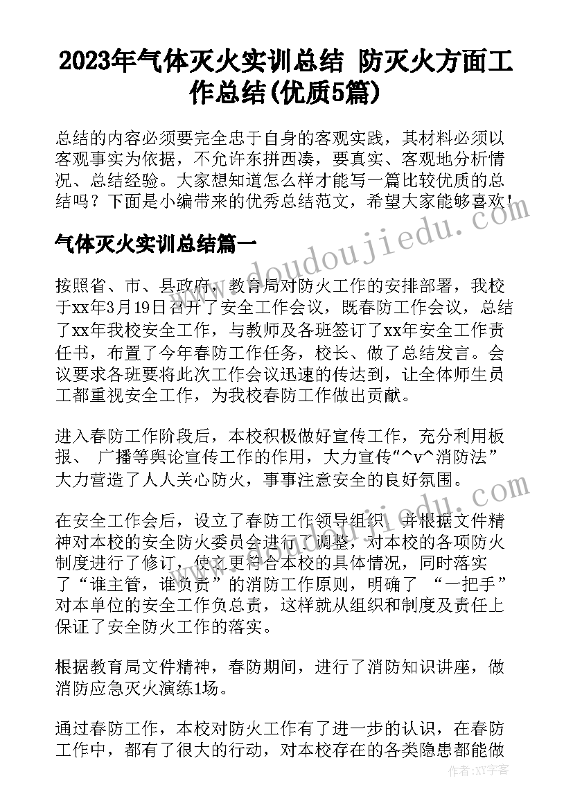 2023年气体灭火实训总结 防灭火方面工作总结(优质5篇)