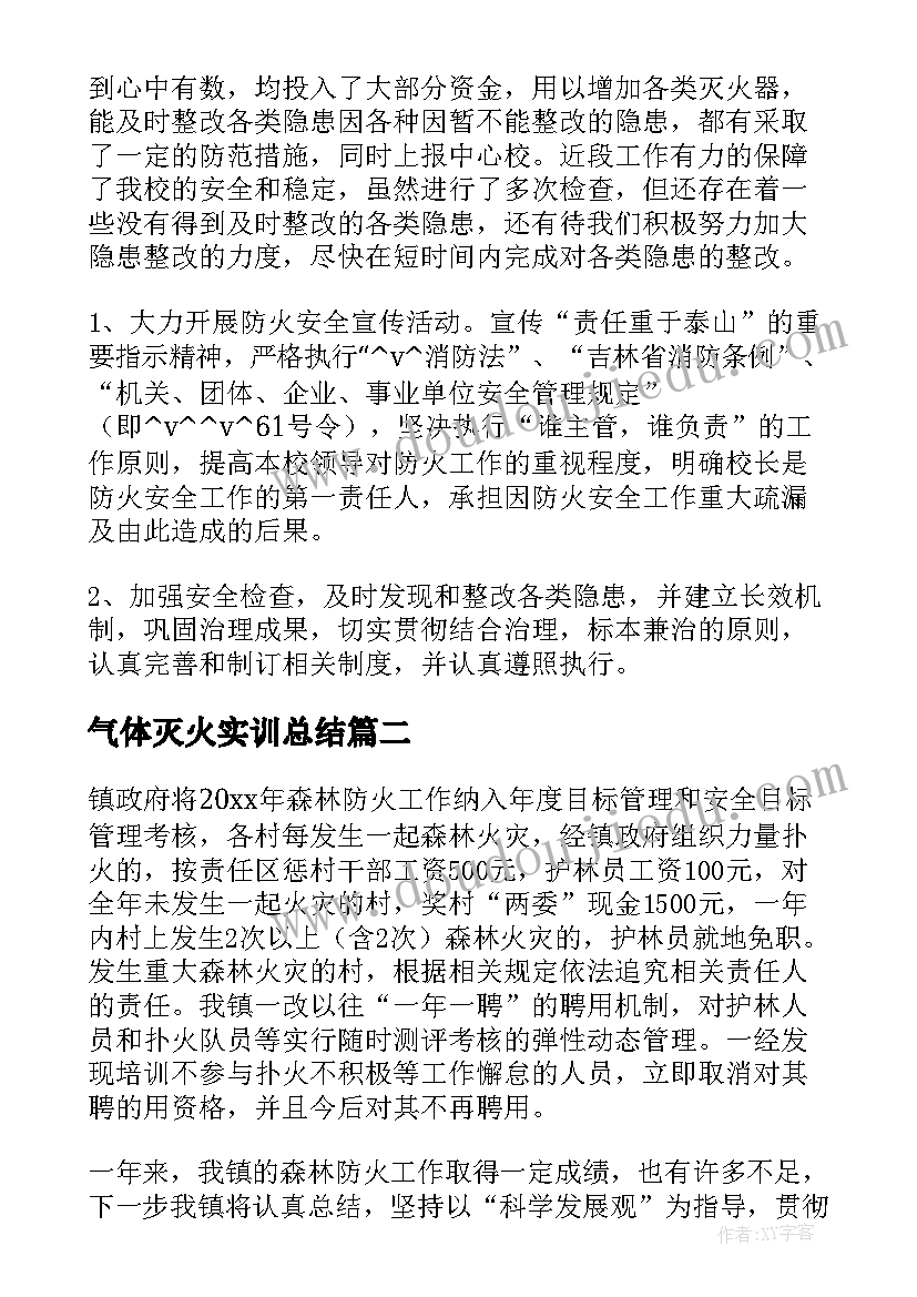 2023年气体灭火实训总结 防灭火方面工作总结(优质5篇)