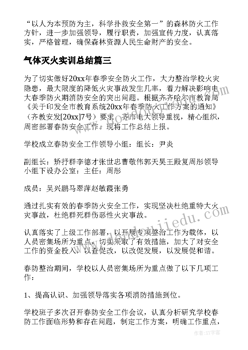 2023年气体灭火实训总结 防灭火方面工作总结(优质5篇)