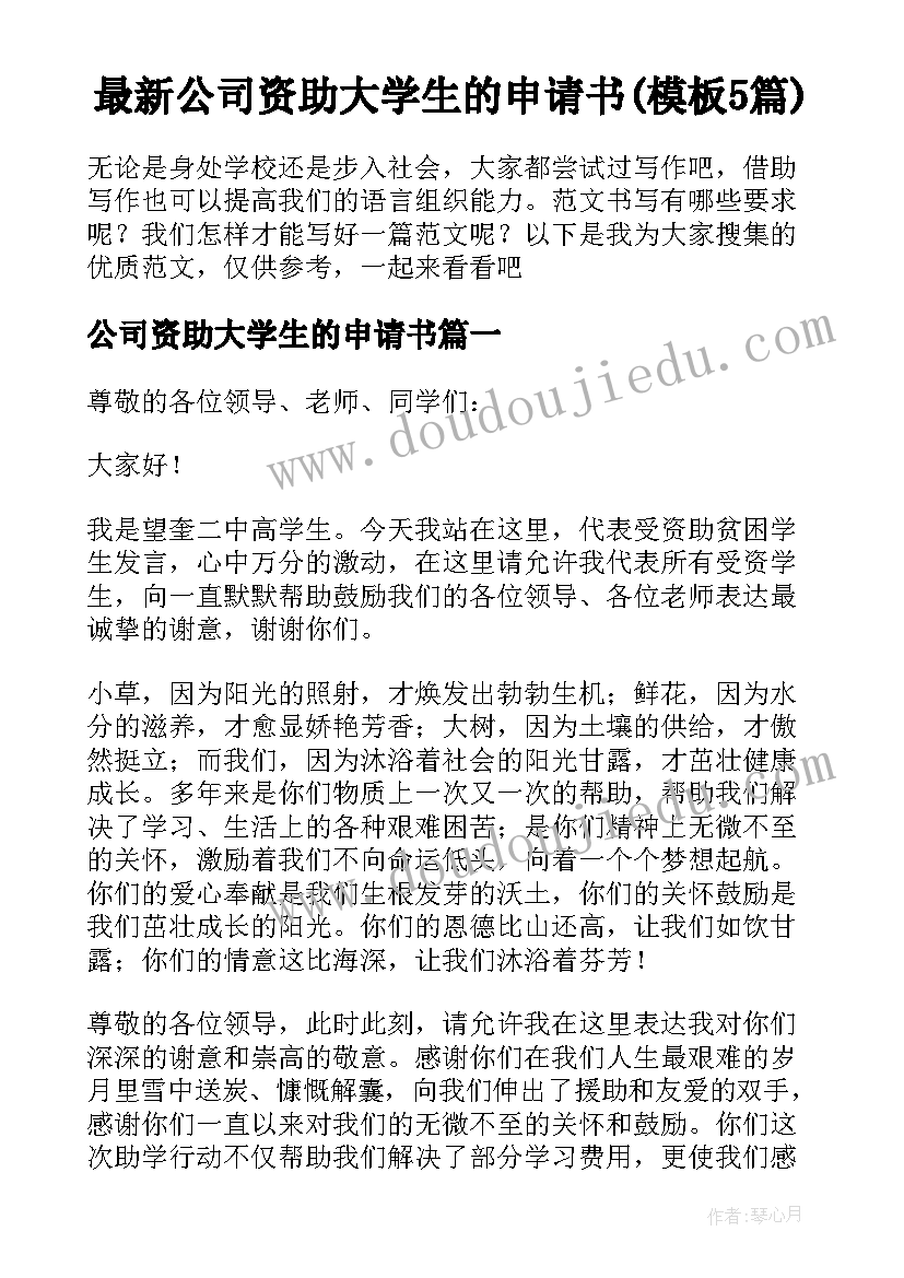 最新公司资助大学生的申请书(模板5篇)