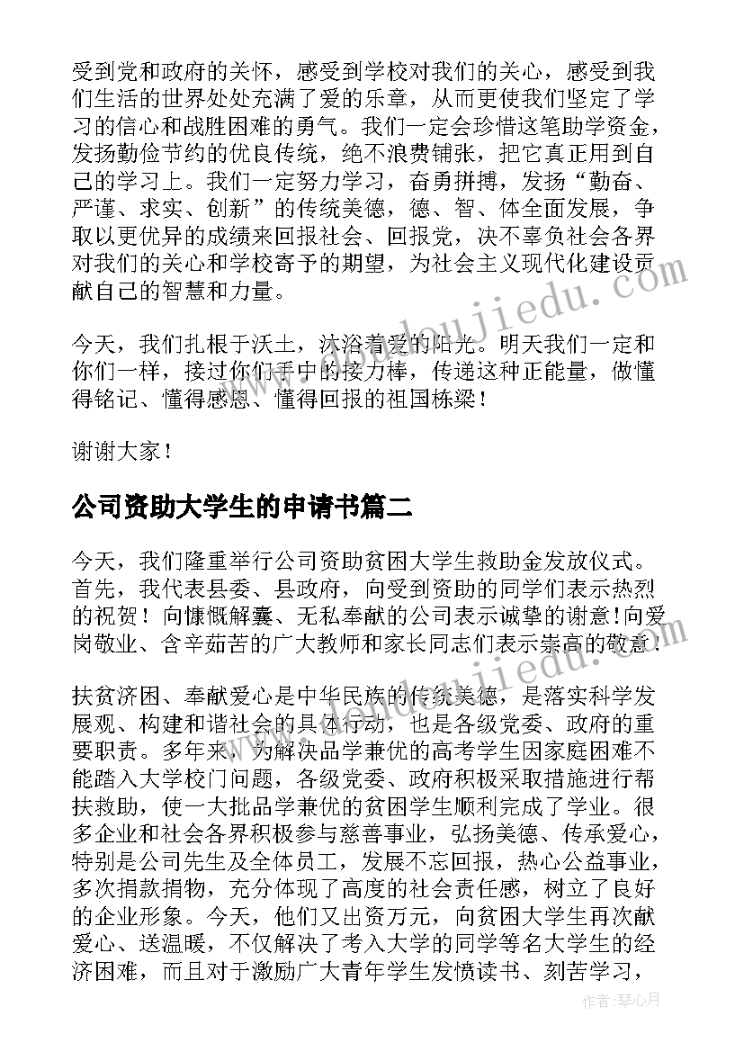 最新公司资助大学生的申请书(模板5篇)