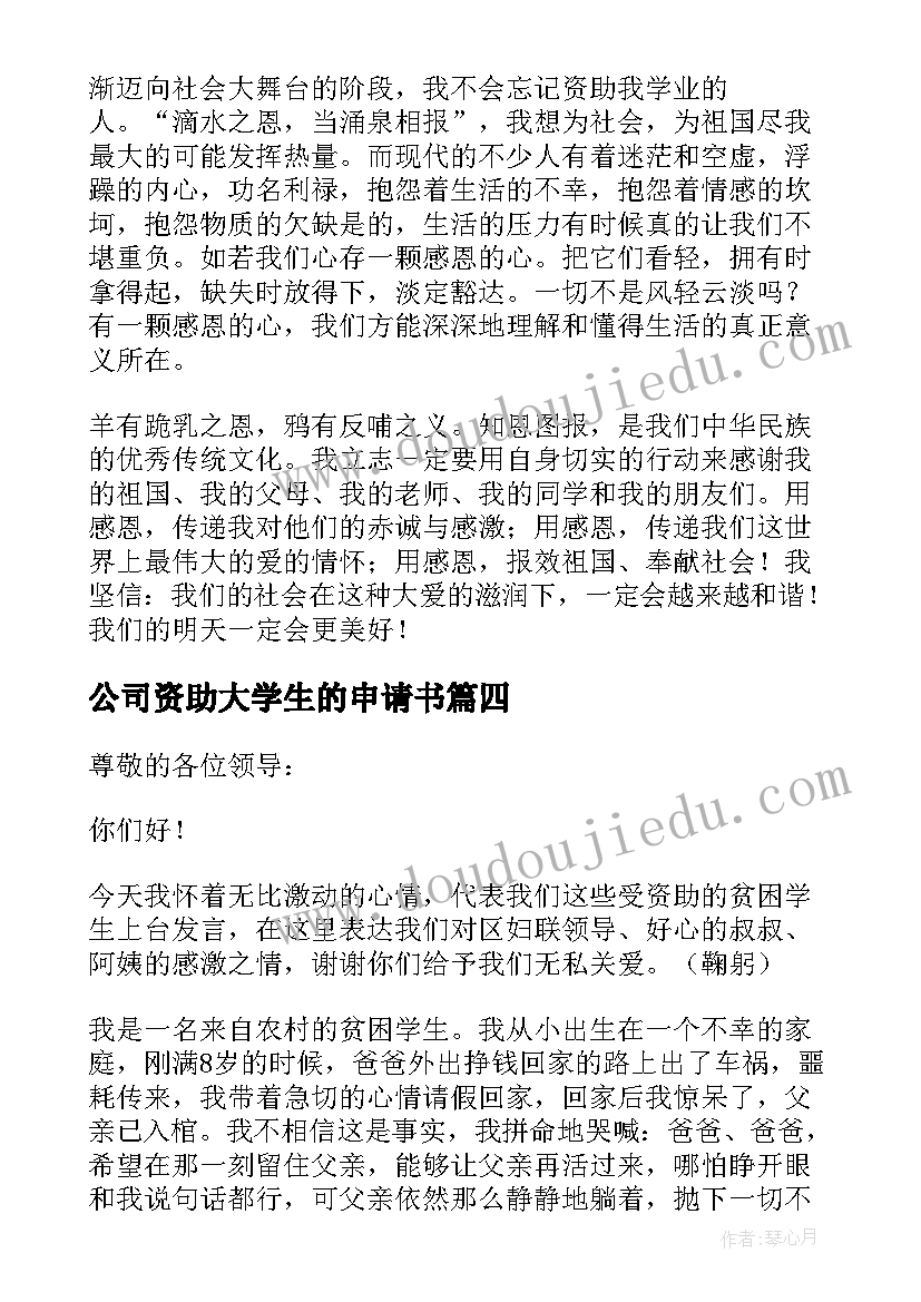 最新公司资助大学生的申请书(模板5篇)