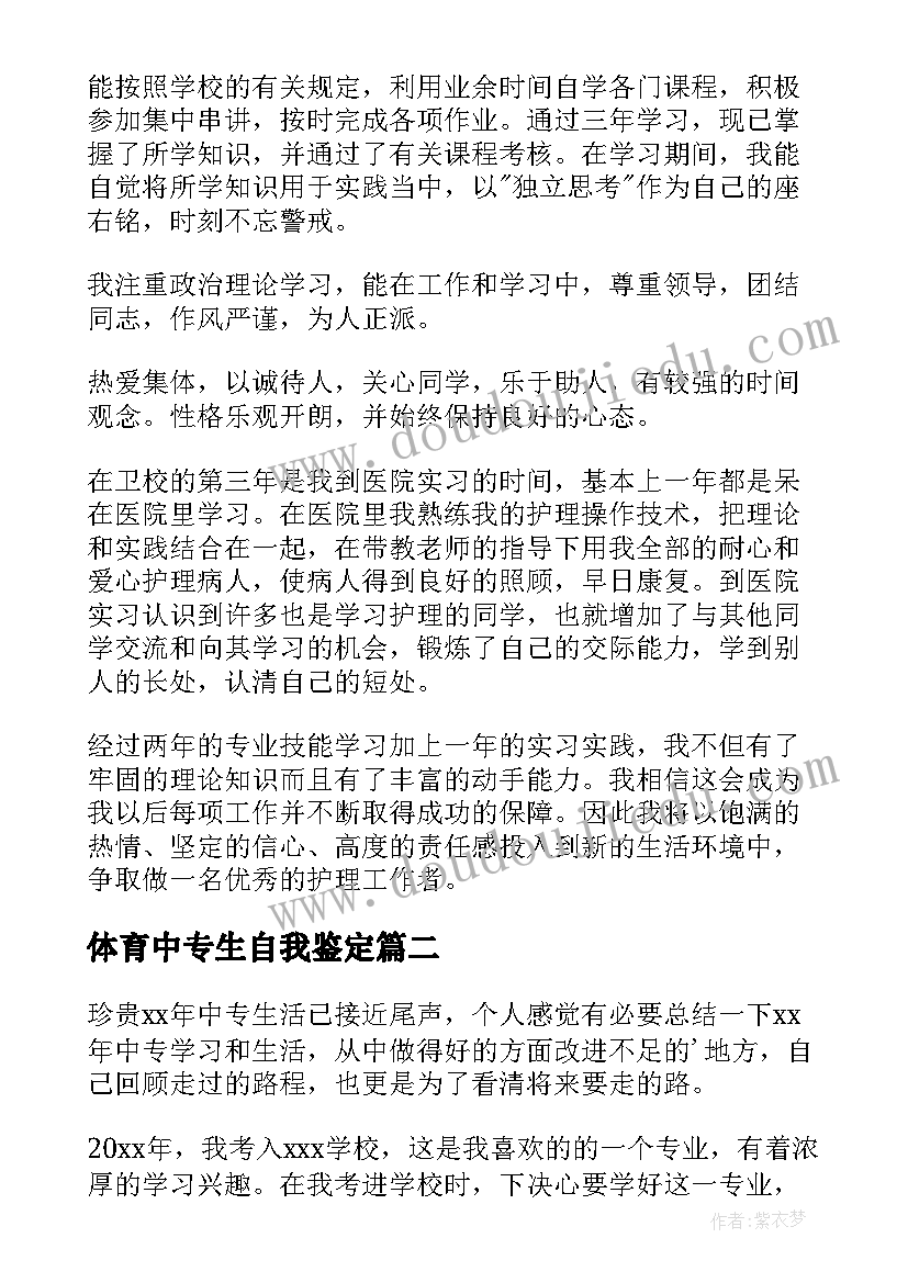 体育中专生自我鉴定(大全7篇)