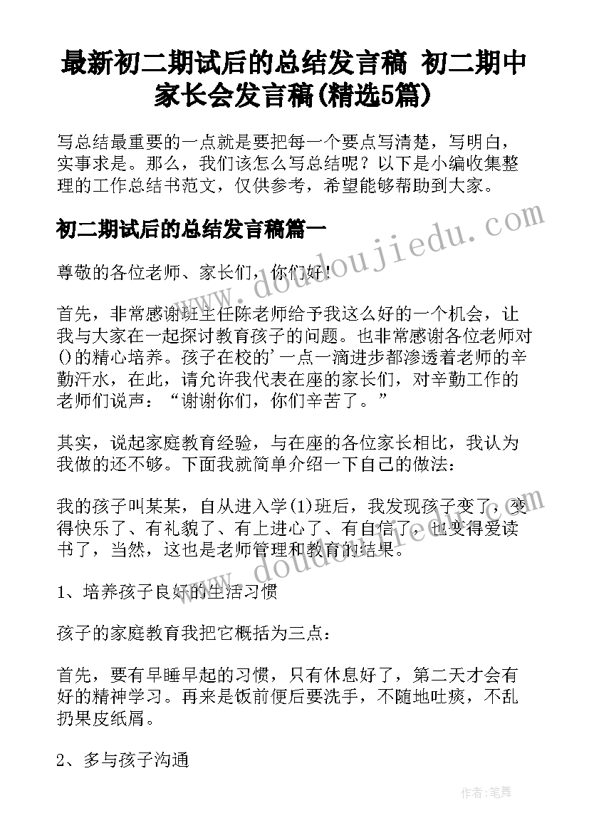 最新初二期试后的总结发言稿 初二期中家长会发言稿(精选5篇)