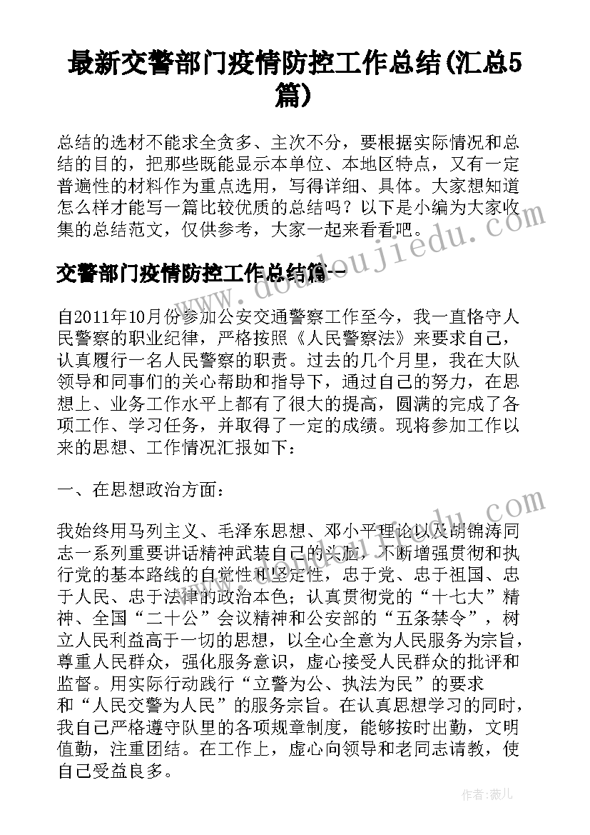 最新交警部门疫情防控工作总结(汇总5篇)