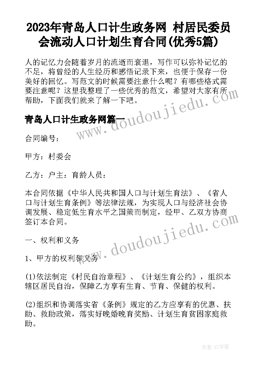 2023年青岛人口计生政务网 村居民委员会流动人口计划生育合同(优秀5篇)