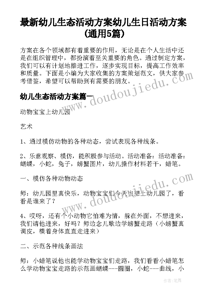 最新幼儿生态活动方案 幼儿生日活动方案(通用5篇)