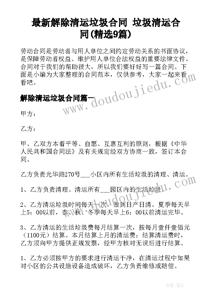 最新解除清运垃圾合同 垃圾清运合同(精选9篇)