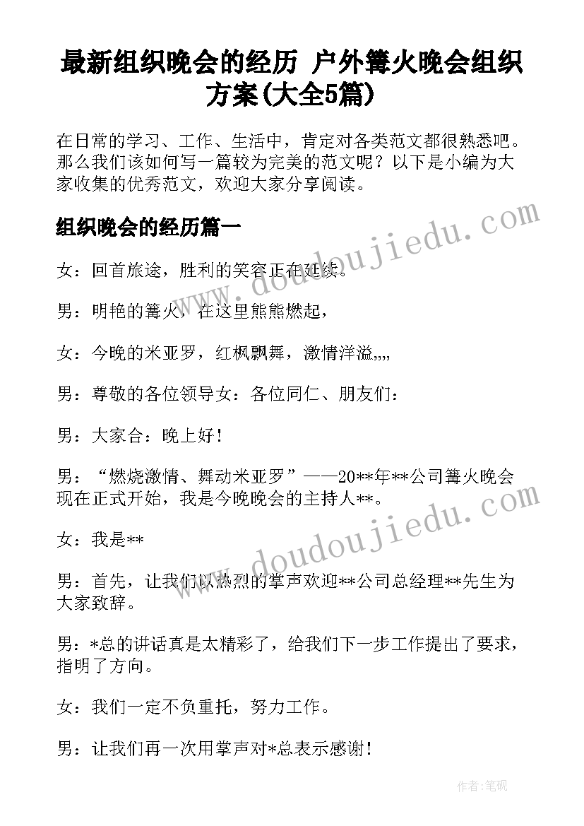 最新组织晚会的经历 户外篝火晚会组织方案(大全5篇)