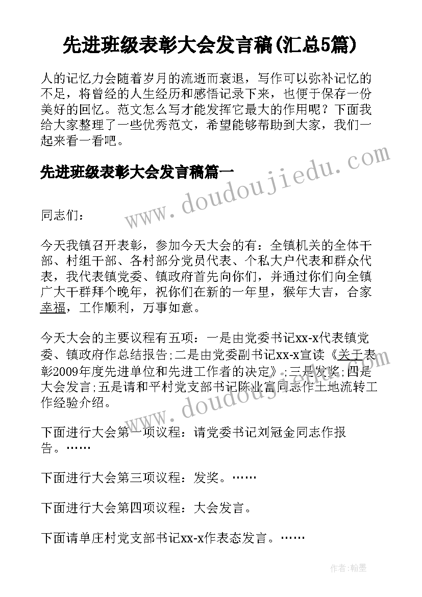 先进班级表彰大会发言稿(汇总5篇)