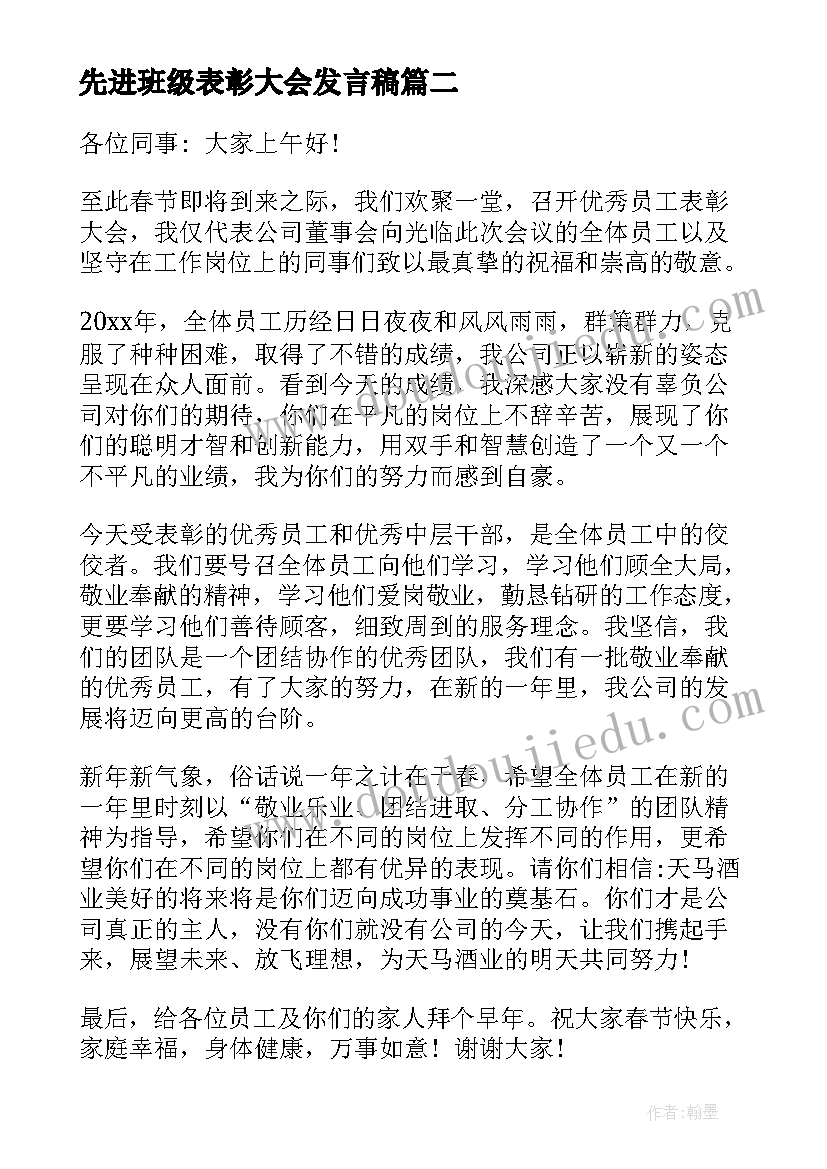 先进班级表彰大会发言稿(汇总5篇)