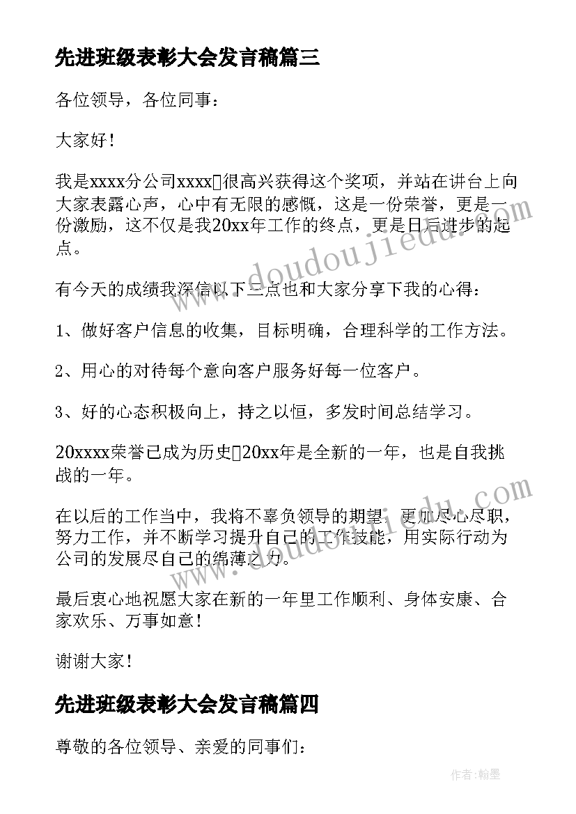 先进班级表彰大会发言稿(汇总5篇)