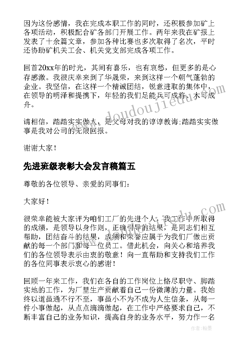 先进班级表彰大会发言稿(汇总5篇)