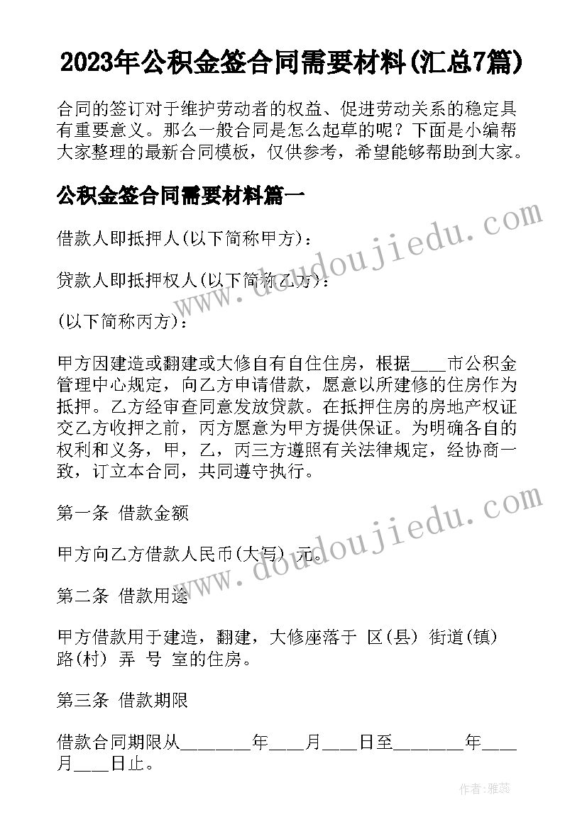 2023年公积金签合同需要材料(汇总7篇)