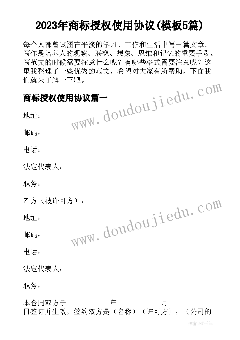 2023年商标授权使用协议(模板5篇)