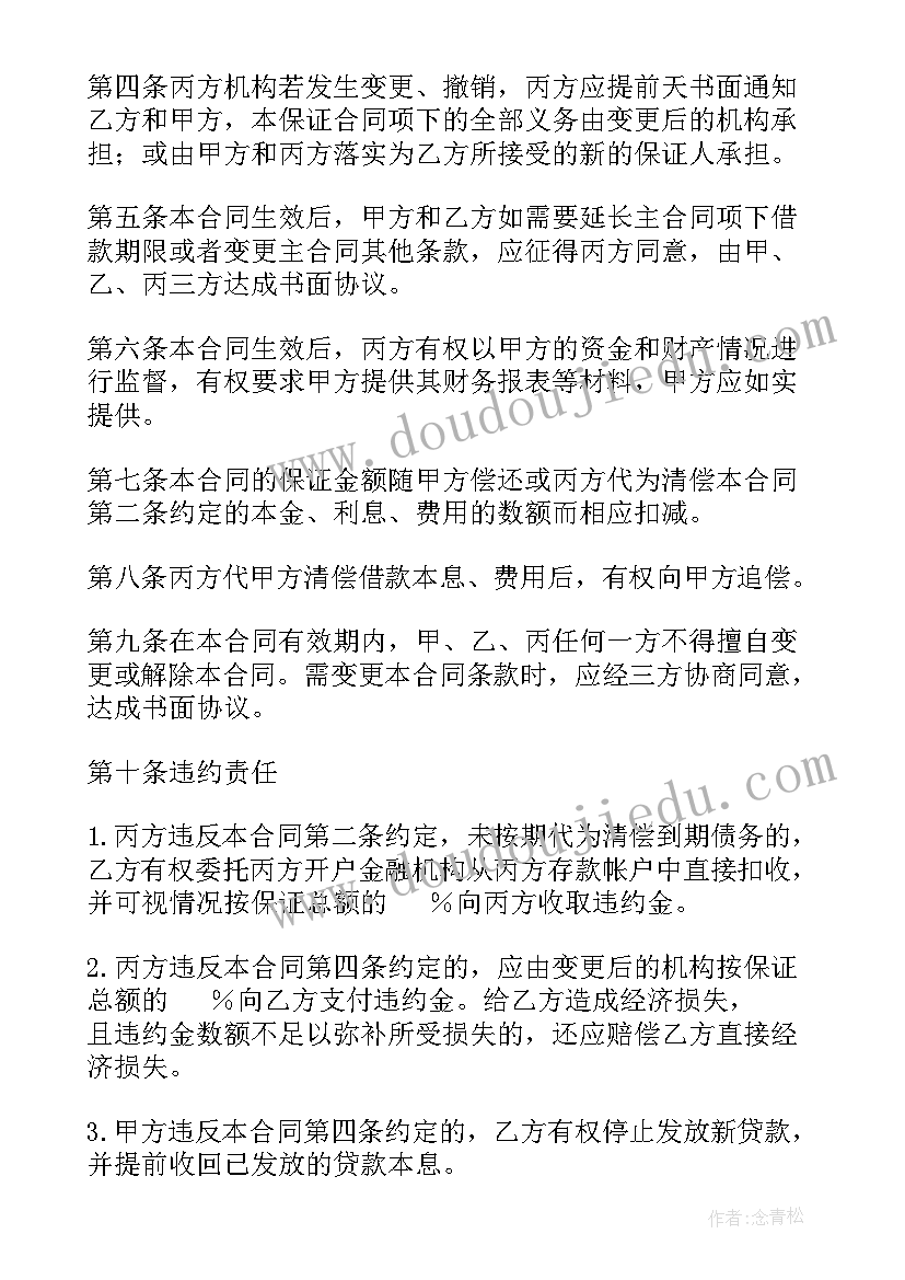 保证合同一般规定的说法(实用8篇)