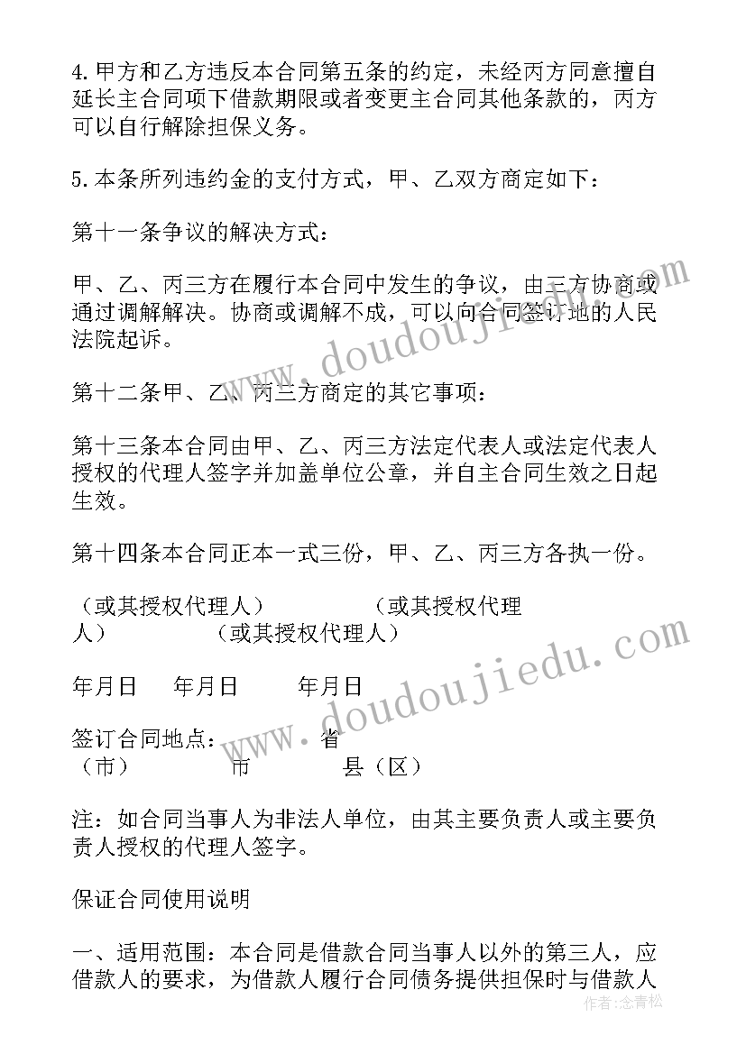 保证合同一般规定的说法(实用8篇)