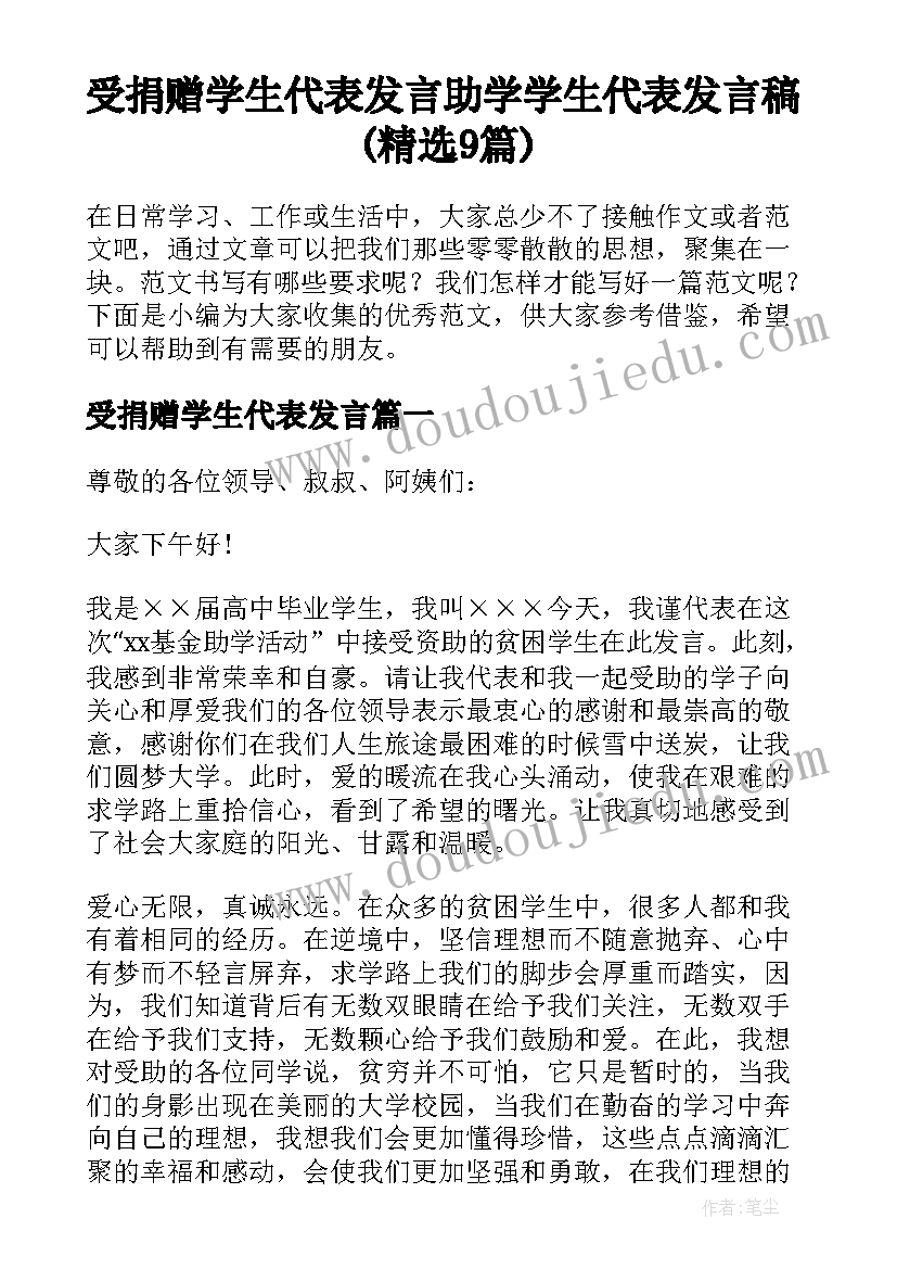 受捐赠学生代表发言 助学学生代表发言稿(精选9篇)