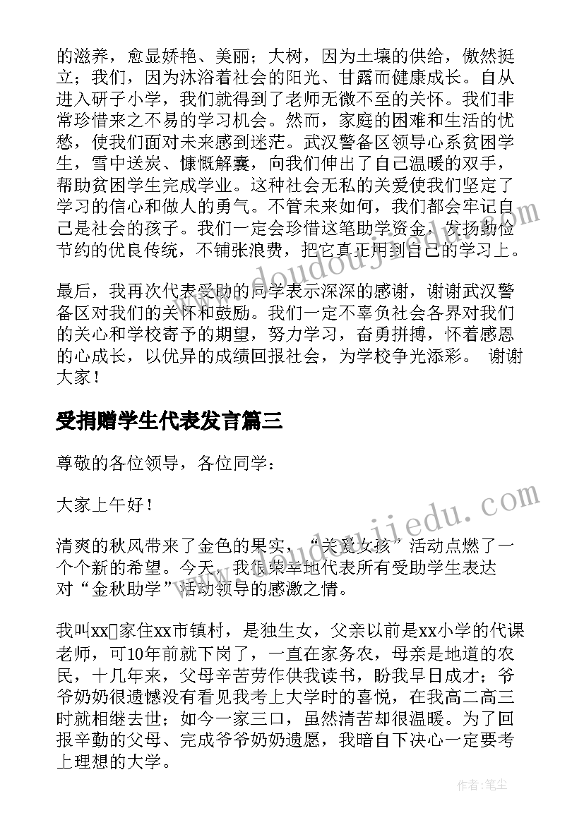 受捐赠学生代表发言 助学学生代表发言稿(精选9篇)