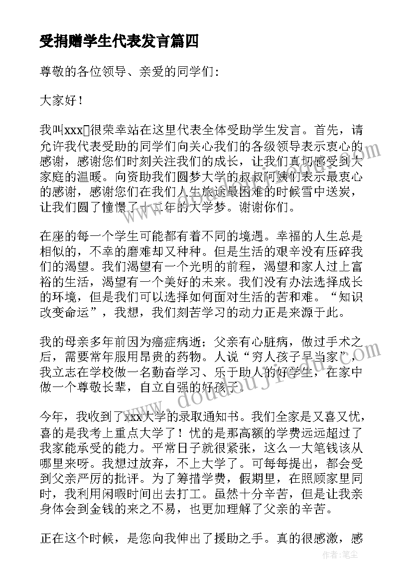 受捐赠学生代表发言 助学学生代表发言稿(精选9篇)